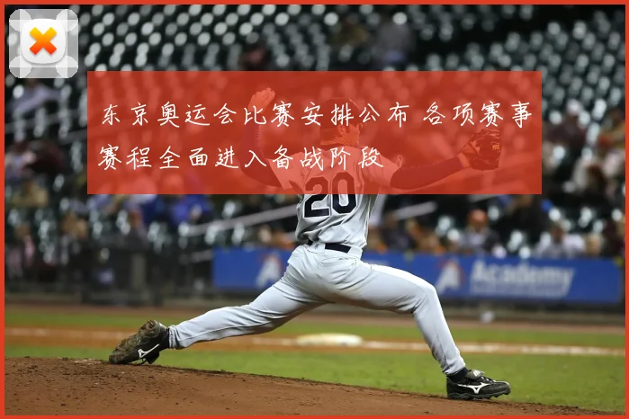东京奥运会比赛安排公布 各项赛事赛程全面进入备战阶段