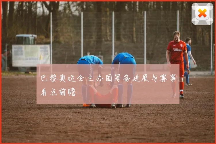 巴黎奥运会主办国筹备进展与赛事看点前瞻