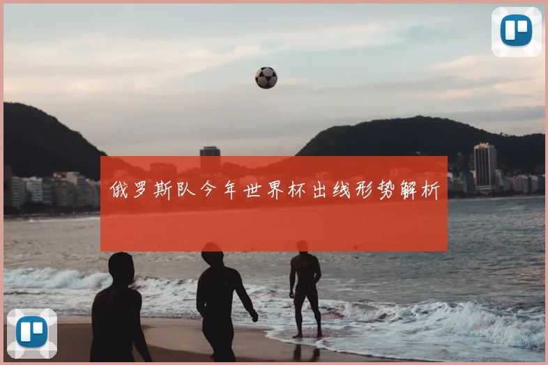 俄罗斯队今年世界杯出线形势解析