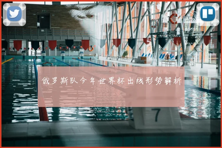 俄罗斯队今年世界杯出线形势解析