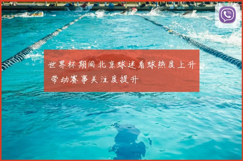 世界杯期间北京球迷看球热度上升 带动赛事关注度提升