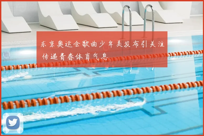 东京奥运会歌曲少年美发布引关注 传递青春体育气息