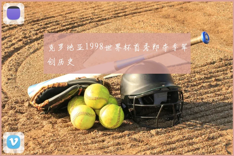 克罗地亚1998世界杯首秀即夺季军创历史