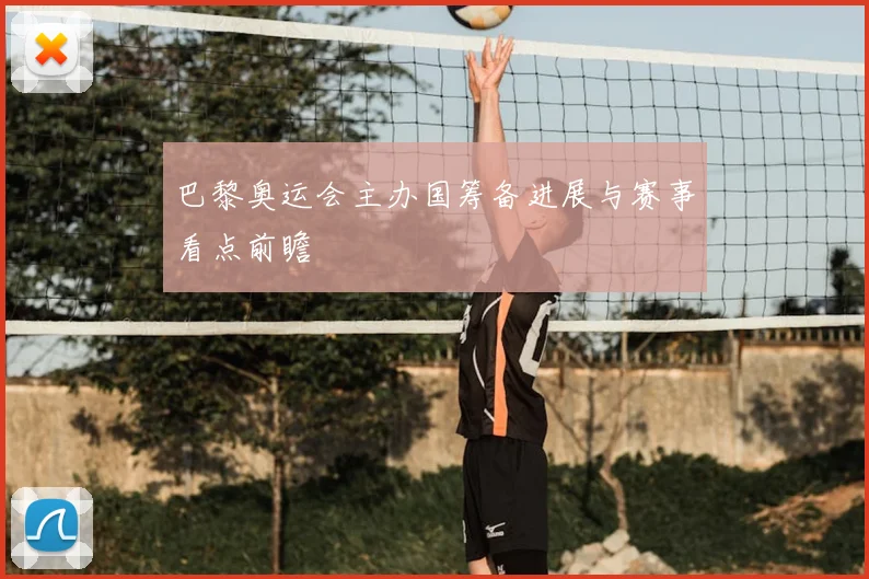 巴黎奥运会主办国筹备进展与赛事看点前瞻