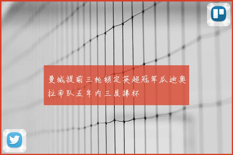 曼城提前三轮锁定英超冠军瓜迪奥拉率队五年内三度捧杯