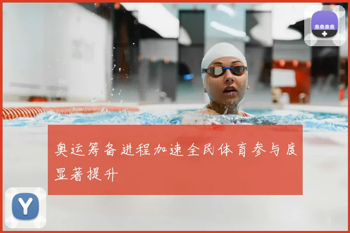 奥运筹备进程加速全民体育参与度显著提升