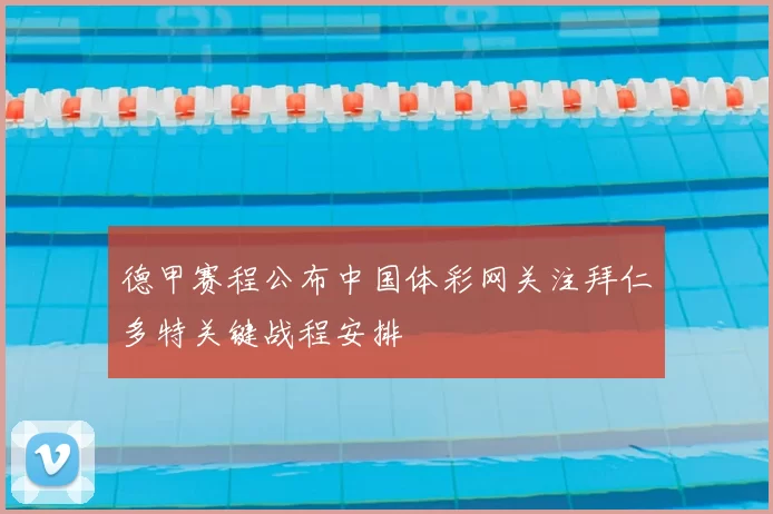 德甲赛程公布中国体彩网关注拜仁多特关键战程安排