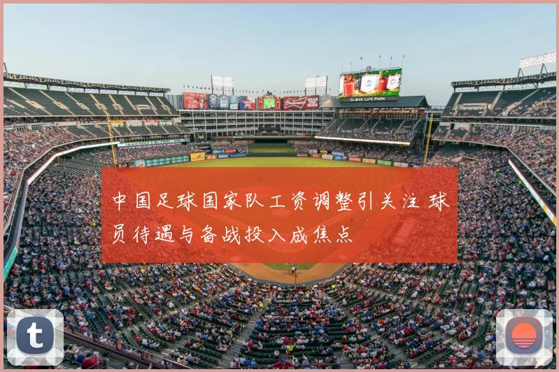 中国足球国家队工资调整引关注 球员待遇与备战投入成焦点