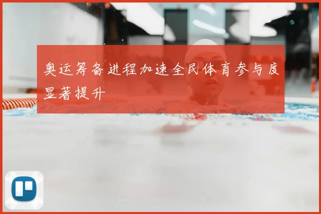 奥运筹备进程加速全民体育参与度显著提升