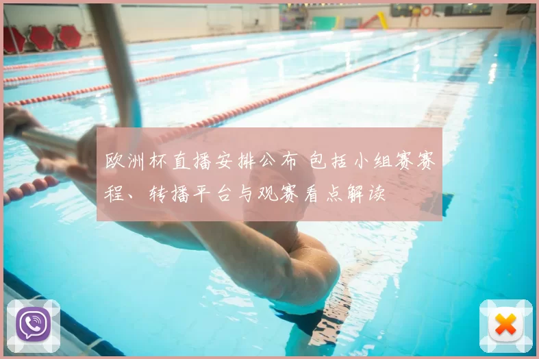 欧洲杯直播安排公布 包括小组赛赛程、转播平台与观赛看点解读