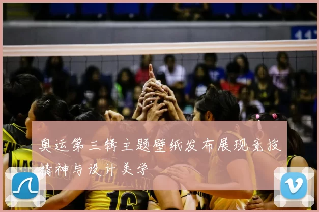 奥运第三辑主题壁纸发布展现竞技精神与设计美学