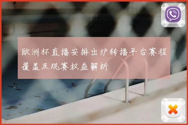 欧洲杯直播安排出炉转播平台赛程覆盖及观赛权益解析