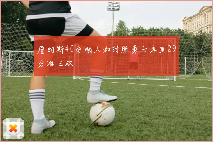 詹姆斯40分湖人加时胜勇士库里29分准三双