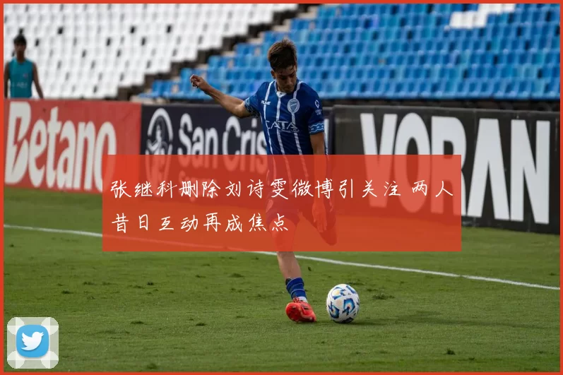 张继科删除刘诗雯微博引关注 两人昔日互动再成焦点