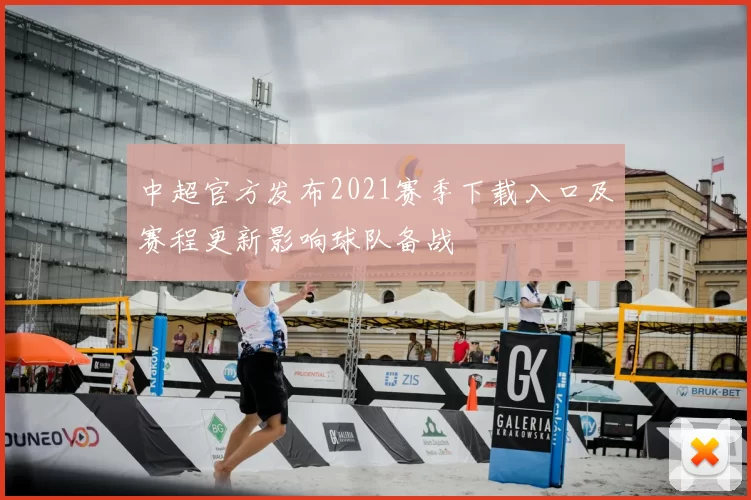 中超官方发布2021赛季下载入口及赛程更新影响球队备战