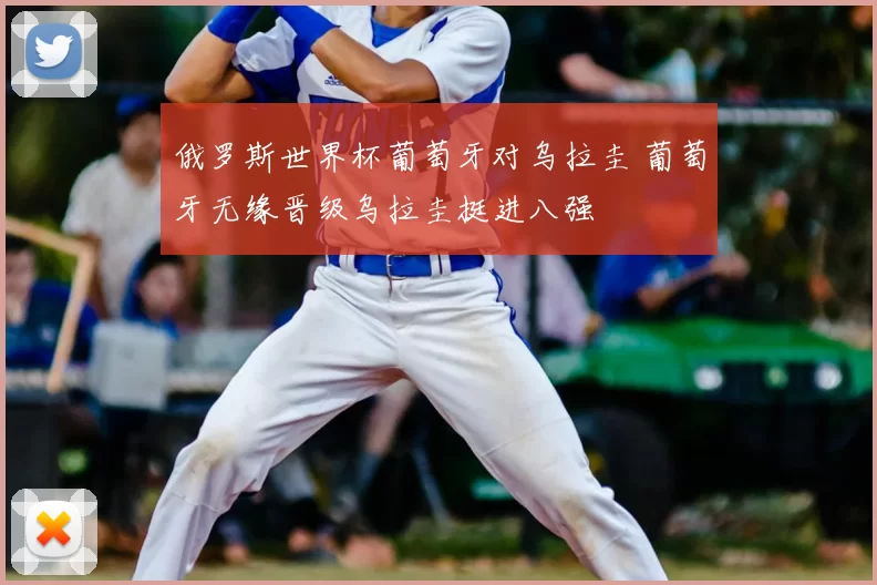 俄罗斯世界杯葡萄牙对乌拉圭 葡萄牙无缘晋级乌拉圭挺进八强