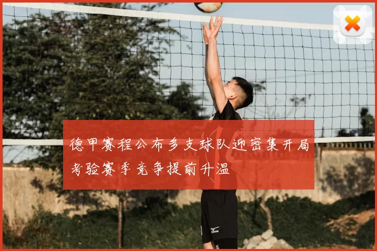 德甲赛程公布多支球队迎密集开局考验赛季竞争提前升温