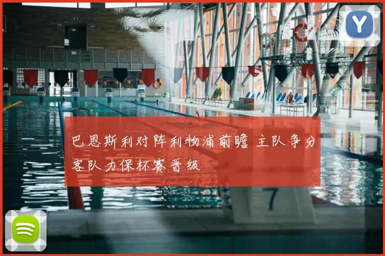 巴恩斯利对阵利物浦前瞻 主队争分客队力保杯赛晋级