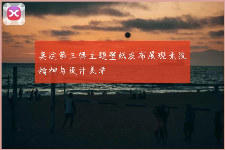 奥运第三辑主题壁纸发布展现竞技精神与设计美学