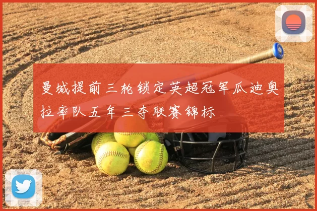 曼城提前三轮锁定英超冠军瓜迪奥拉率队五年三夺联赛锦标