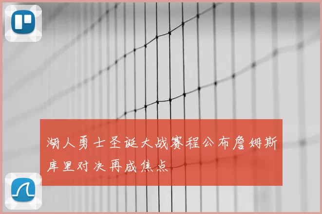 湖人勇士圣诞大战赛程公布詹姆斯库里对决再成焦点