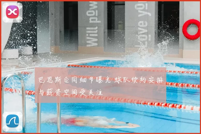 巴恩斯合同细节曝光 球队续约安排与薪资空间受关注